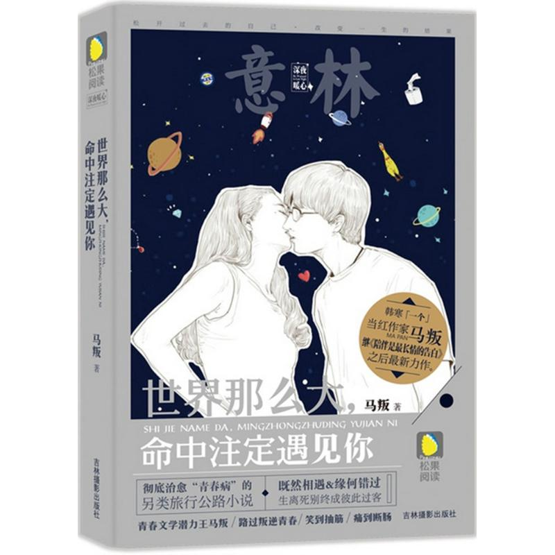 正版新书]世界那么大命中注定遇见你马叛9787549824199