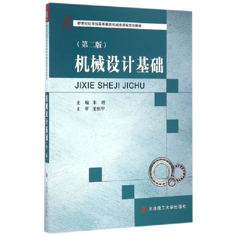 正版新书】机械设计基础(第2版新世纪应用型高等教育机械类课程规