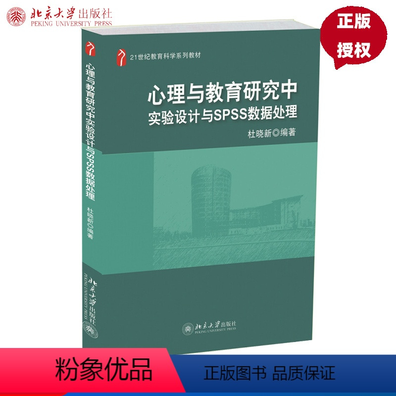[正版]心理与教育研究中实验设计与spss数据处理杜晓新北京大学9787301223611