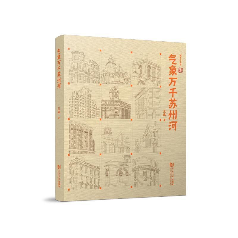 [正版]气象万千苏州河王承 旅游地图书籍高清大图