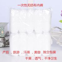 无纺布一次性内裤女产妇月子桑拿汗蒸旅行美容院独立包装加厚批发 均码.独立装[白色前后双层]10条