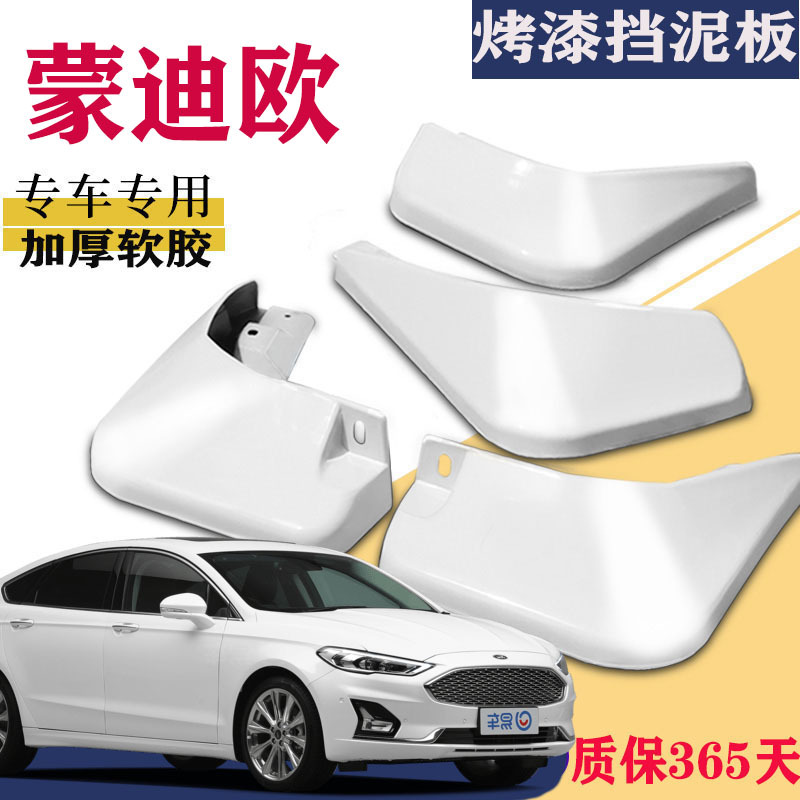 上山豹 适用于2020款福特新蒙迪欧挡泥板专用白致胜前后原装原厂汽车改装