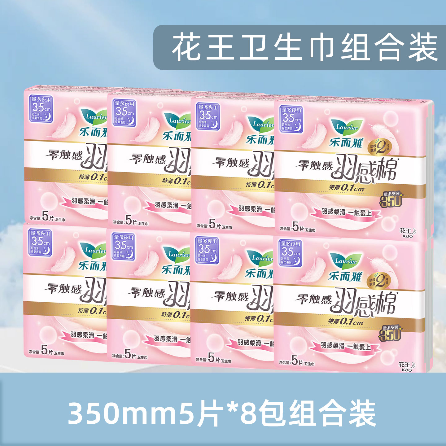 花王乐而雅夜用卫生巾350mm5片*8包组合装零触感羽感棉量大日用超丝薄护翼型姨妈巾高清大图