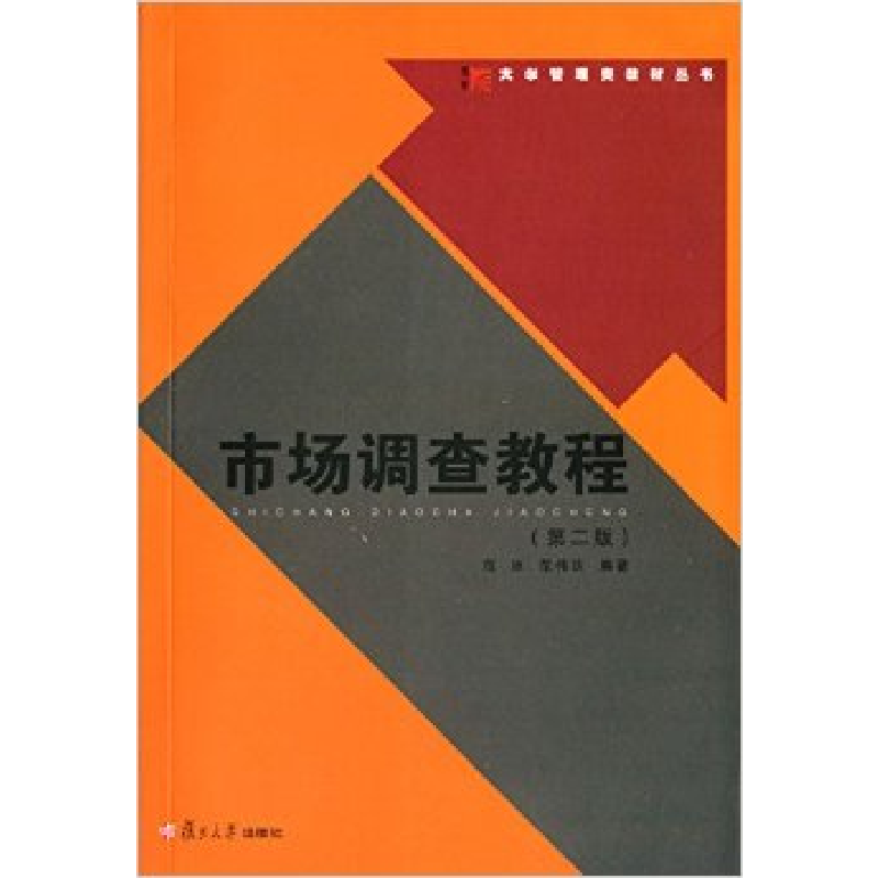 正版新书】市场调查教程(D2版)范冰,范伟达 9787309061192