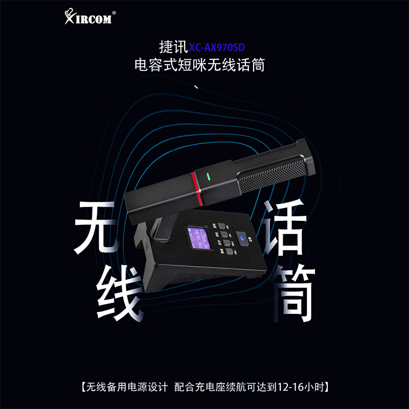 XIRCOM 捷讯XC-AX970SD 无线短咪电容式会议话筒 黑色(台)