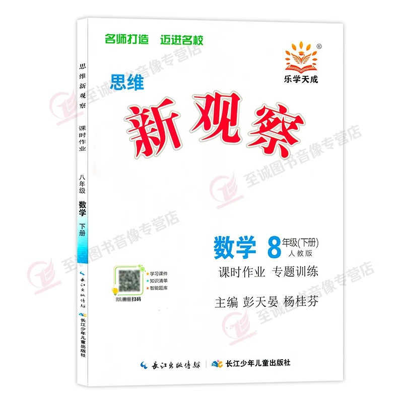 数学 八年级下 [正版]2024新观察八年级下册数学人教版初中初二八下数学8年级完全与课时同步课堂训练培优题压轴题练习测