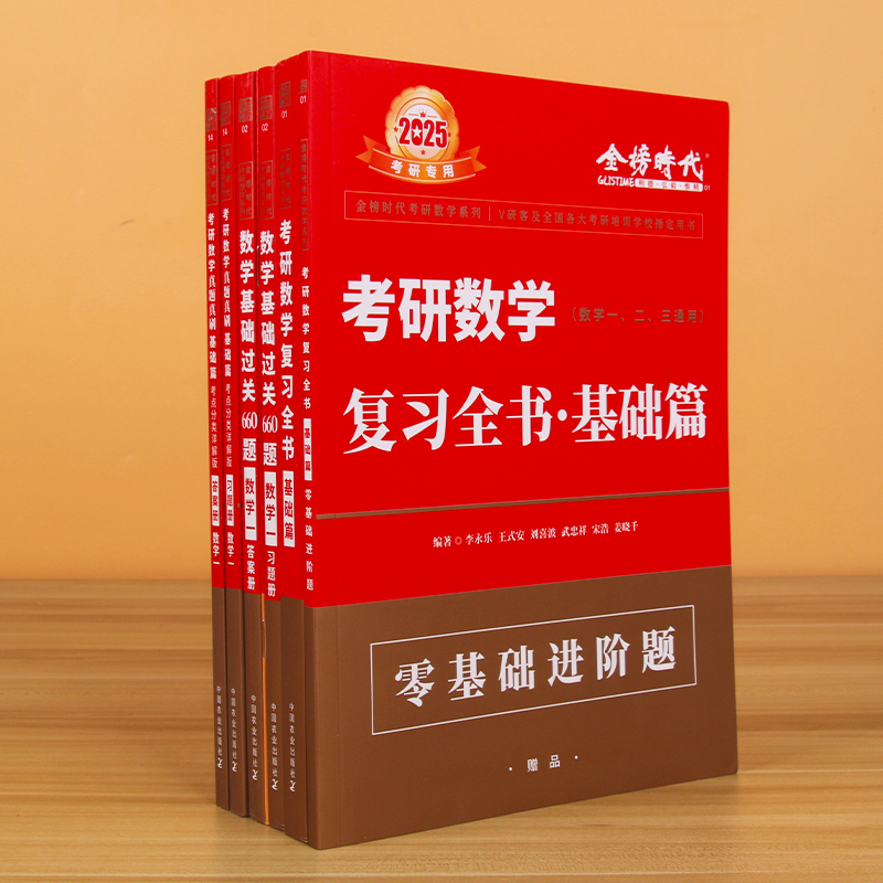 2025王式安概率论与数理统计(3月发货) [正版]李永乐2025考研数学 复习全书基础篇660题2025数学真题数学一