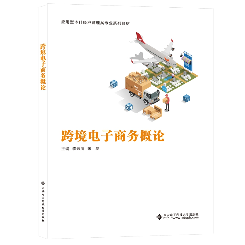 醉染图书跨境商务概论9787560661865