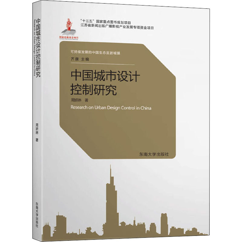 醉染图书中国城市设计控制研究9787564187651高清大图