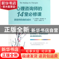 心理咨询师的14堂必修课(咨询师自身的成长)