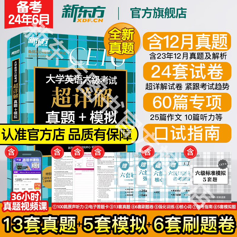 [正版]新东方六级词汇词根+联想记忆法:乱序版+同步学练测+超详解真题 备考2024年6月6级俞敏洪宝书绿 cet6单