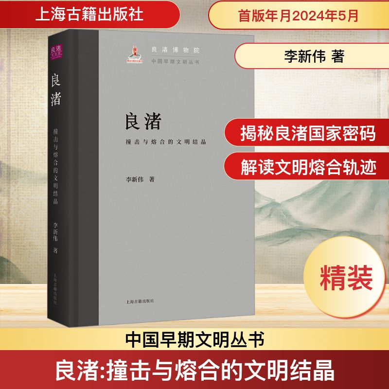 [N]良渚 撞击与熔合的文明结晶-9787573212061高清大图