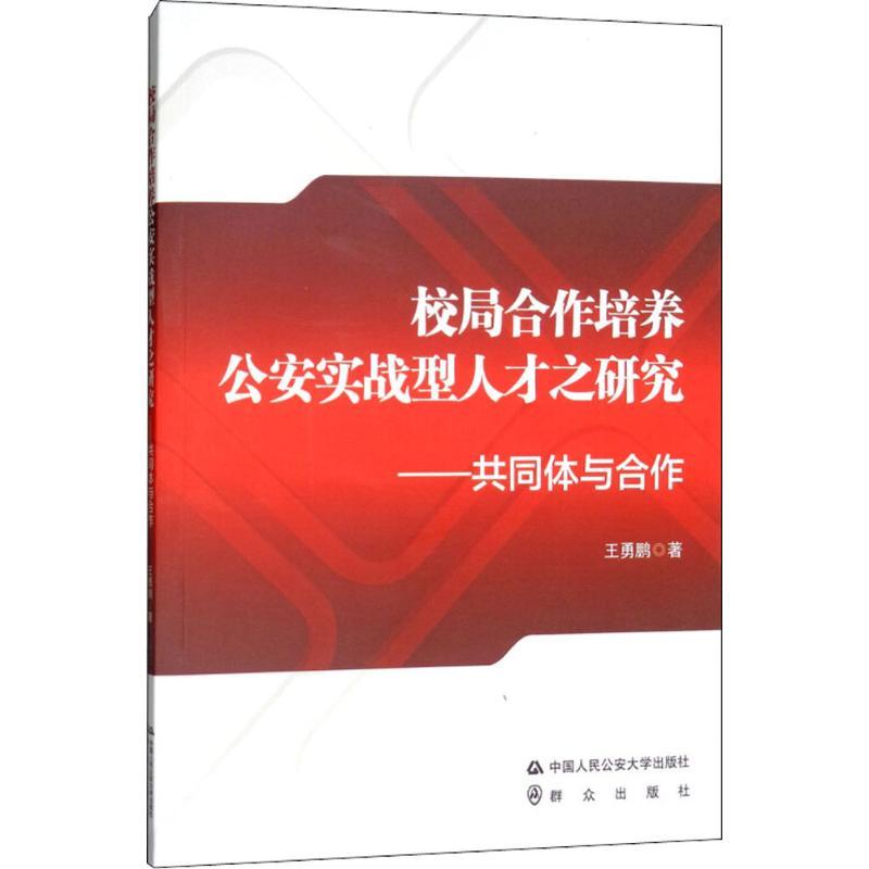 正版新书】校局合作培养公安实战型人才之研究:共同体与合作王勇