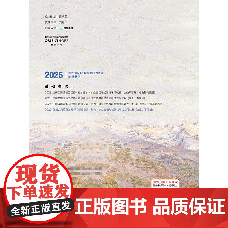 2025注册公用设备工程师(暖通空调、动力)执业资格考试基础考试复习教程高清大图