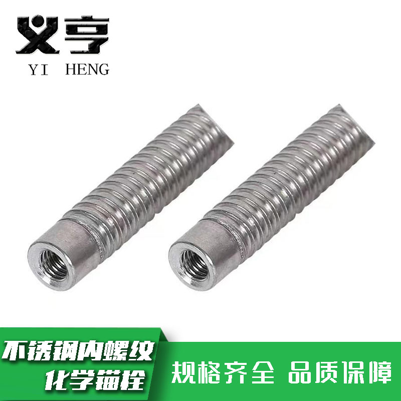 义亨 不锈钢内螺纹化学锚栓(含固化剂)M8*65 套高清大图
