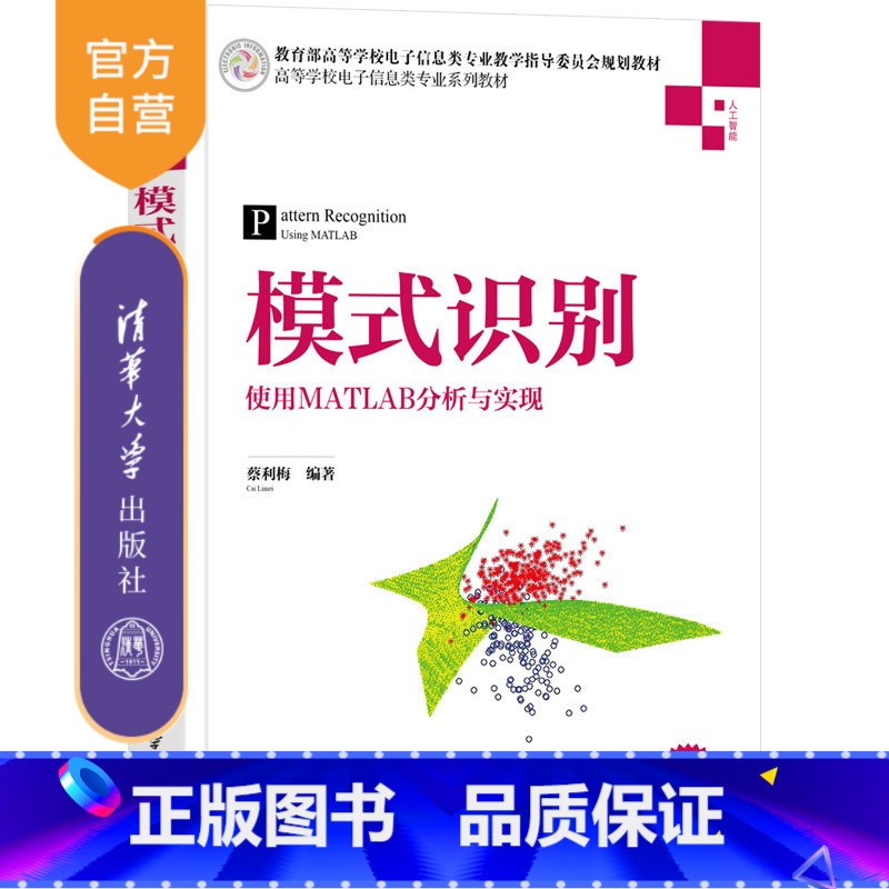 【正版】模式识别——使用MATLAB分析与实现 蔡利梅 人工智能模式识别MATLAB