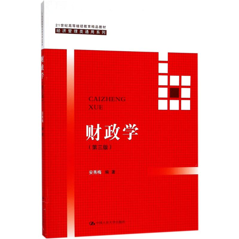 【M】财政学-9787300251431