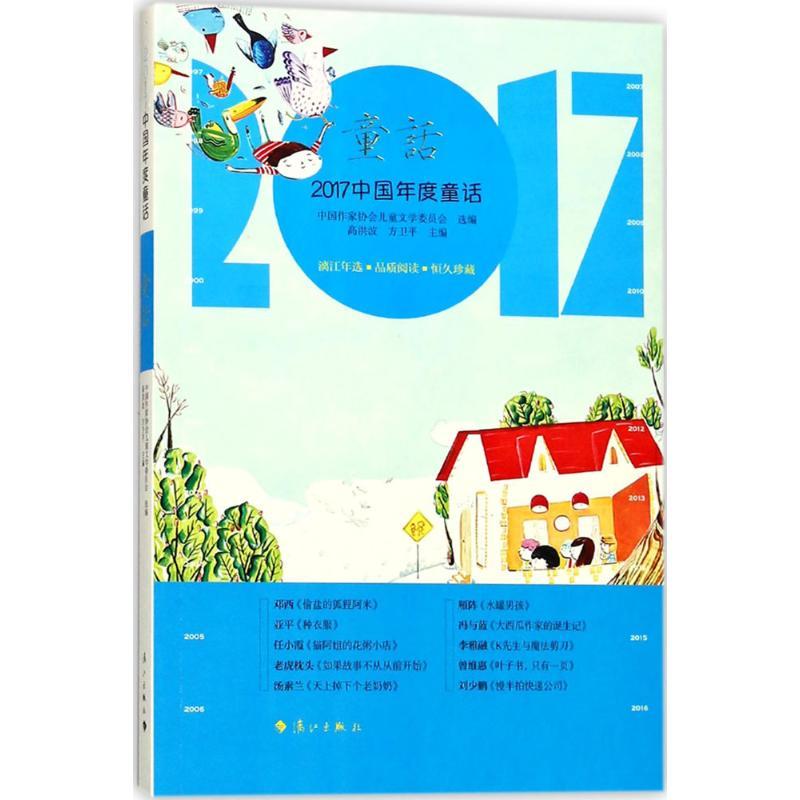 2017中国年度童话 中国作家协会儿童文学委员会 选编;高洪波,方卫平 主编 少儿 文轩网
