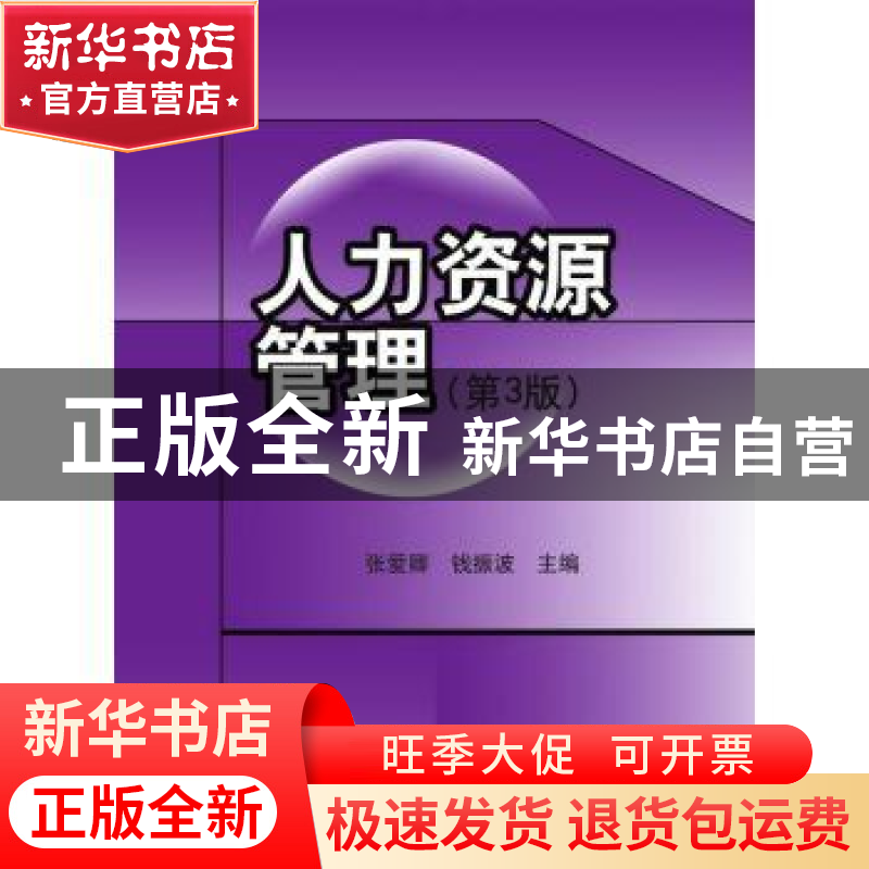 正版 人力资源管理 张爱卿,钱振波主编 清华大学出版社 97873024高清大图
