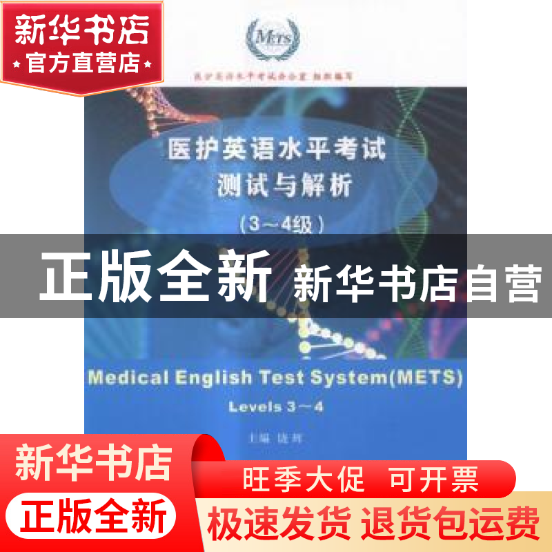 正版 医护英语水平考试测试与解析:3~4级:levels 3~4 饶辉主编