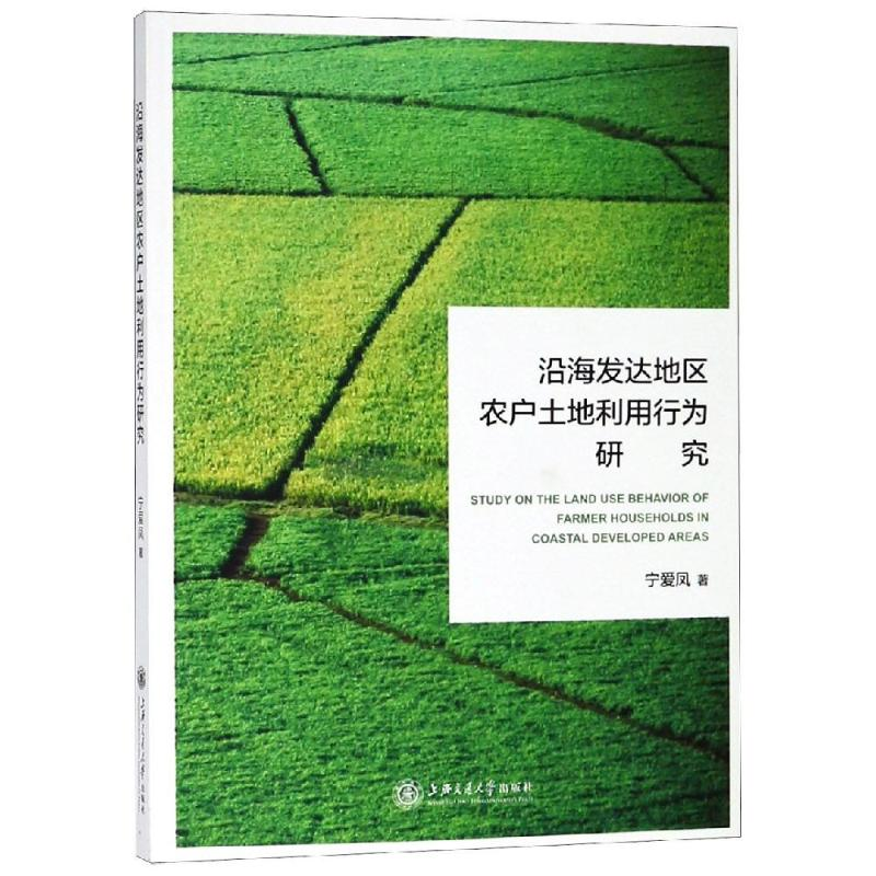 醉染图书沿海发达地区农户土地利用行为研究9787313203519
