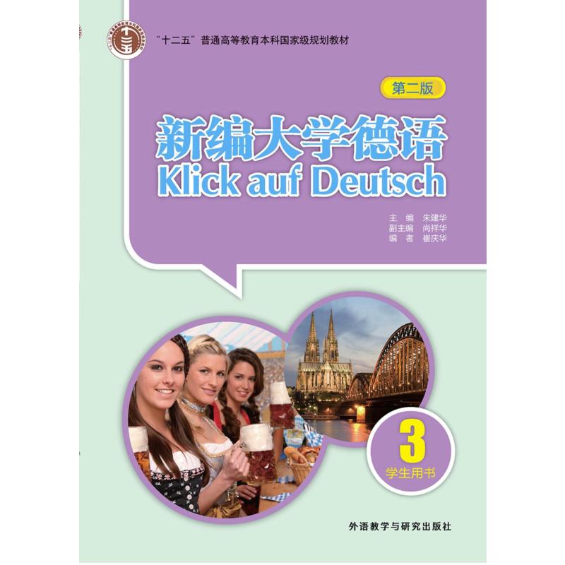 [正版]新编大学德语(第二版)(学生用书)(3)(20新)