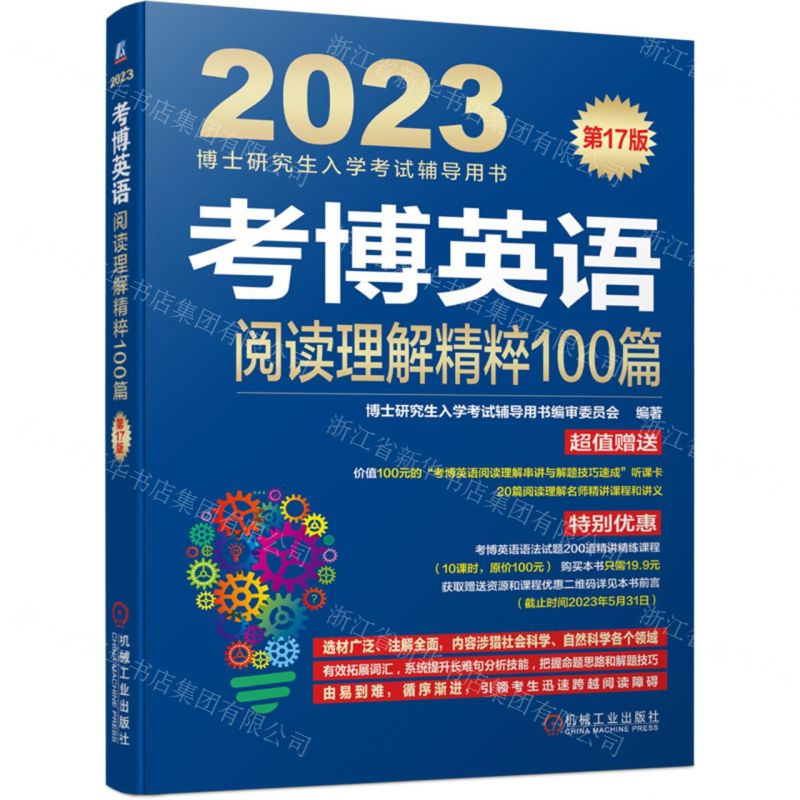 【N】考博英语阅读理解精粹100篇(第17版2023博士研究生入学考试辅导用书)-9787111704683