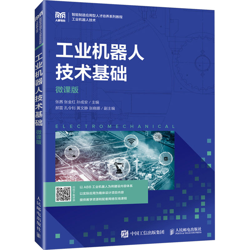 正版新书】工业机器人技术基础 微课版张茜,张金红,孙成安 编9787