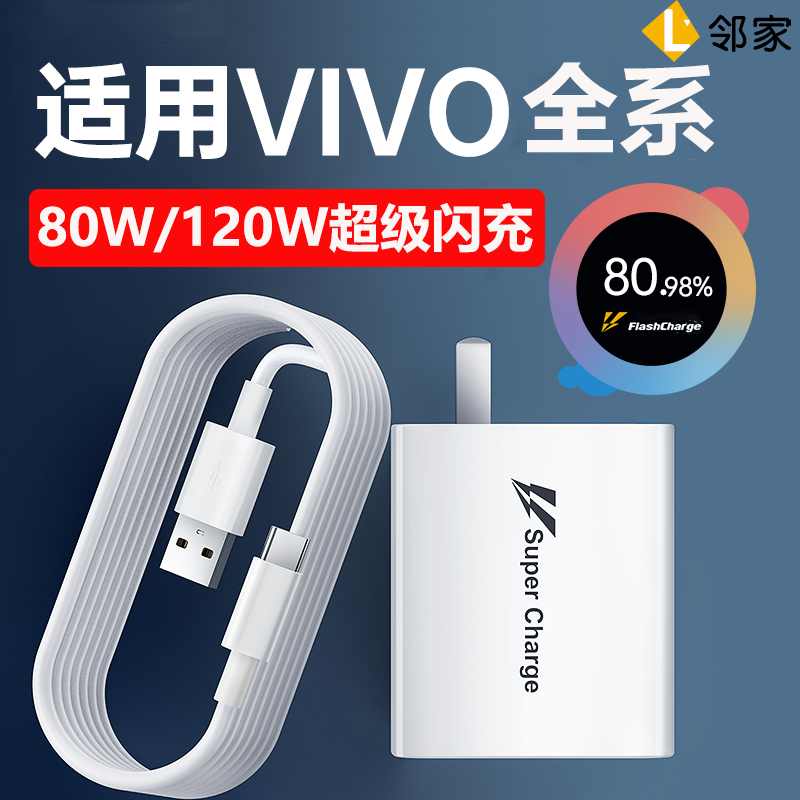 适用vivo快充120w充电器头X100数据线x80w闪充X90手机S19/S18/S17