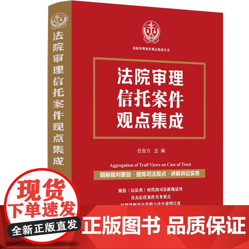 2024新书 法院审理信托案件观点集成 任自力 主编 中国法制出版社 9787521642216