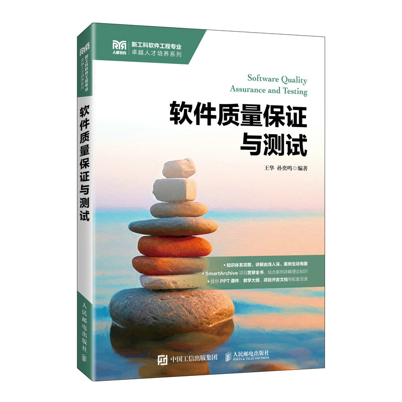 正版新书]软件质量保证与测试王华 孙奕鸣 著9787115674258高清大图