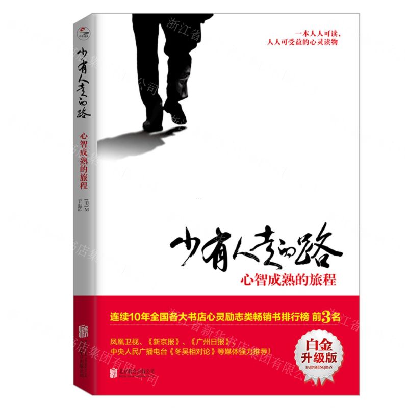 [N]少有人走的路(心智成熟的旅程白金升级版)-9787559641458高清大图