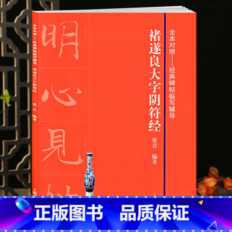 [正版]学海轩褚遂良大字阴符经全本对照碑帖临写辅导基础教程褚体楷书毛笔字帖书法临摹书籍基本笔画部首结构集字创作上海书画高清大图