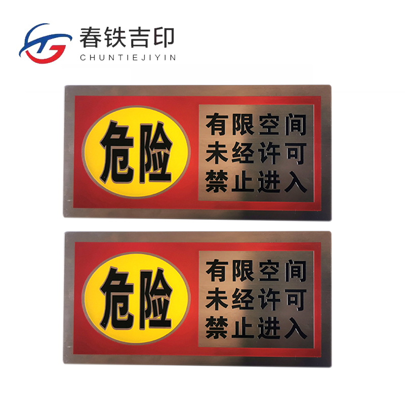 春铁吉印 有限空间白钢标牌 120*80mm 个高清大图