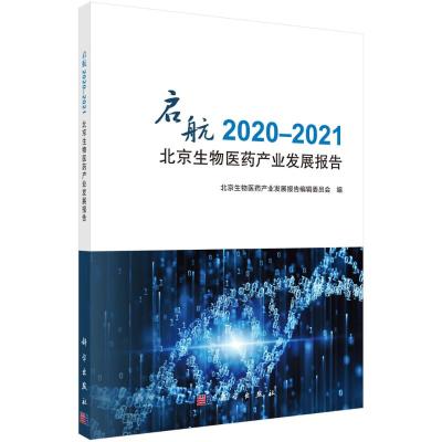 启航:2020-2021北京生物医药产业发展报告 北京生物医药产业发展报告编辑委员会 著 生活 文轩网