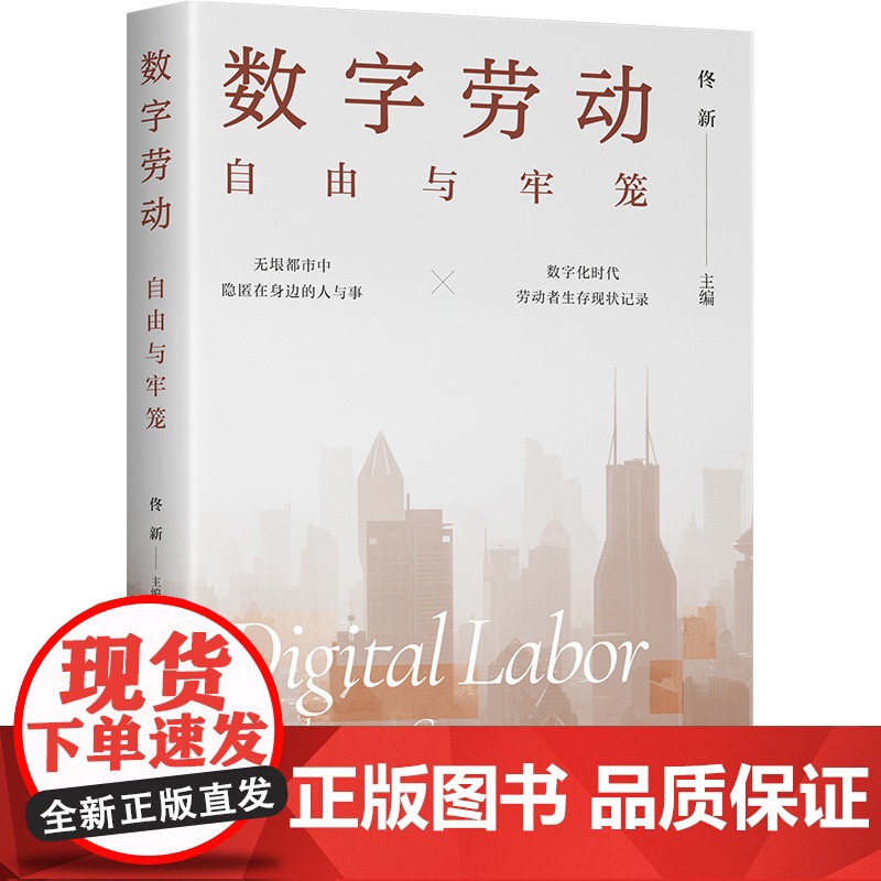 数字劳动:自由与牢笼 社会学学者送外卖、做主播、打电竞、开网约车等探讨真实的数字劳动世界新劳动关系、劳动伦理、劳动保障高清大图
