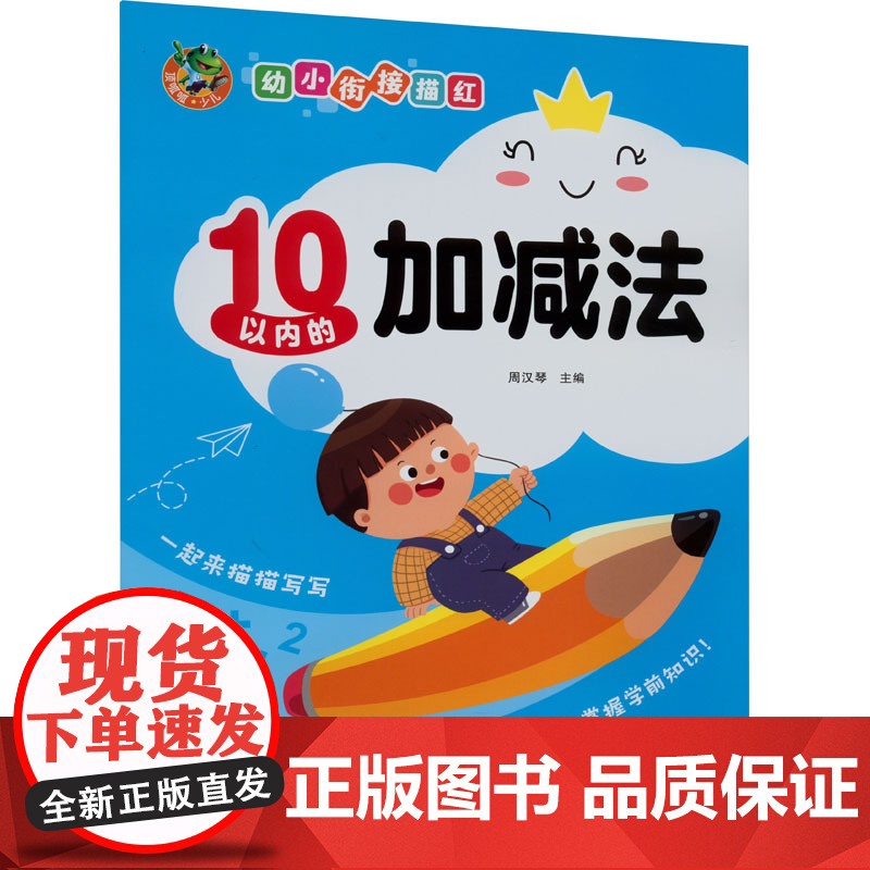 幼小衔接描红 10以内的加减法 四川美术出版社 周汉琴 编高清大图