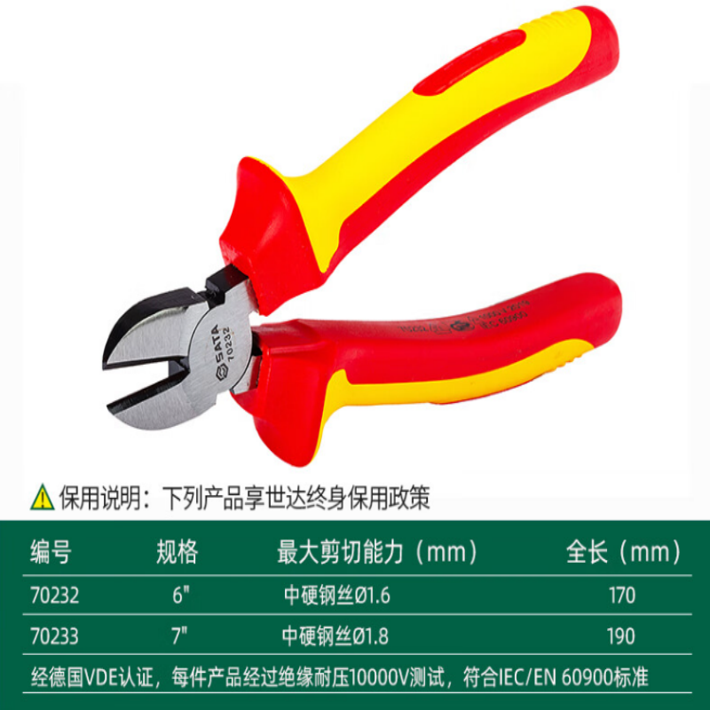 世达(SATA)VDE绝缘耐压斜嘴钳6“ 70232