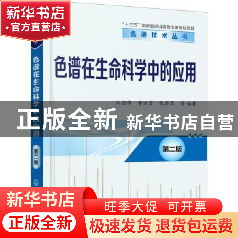 正版 色谱在生命科学中的应用(第2版)/色谱技术丛书 编者:宋德伟/