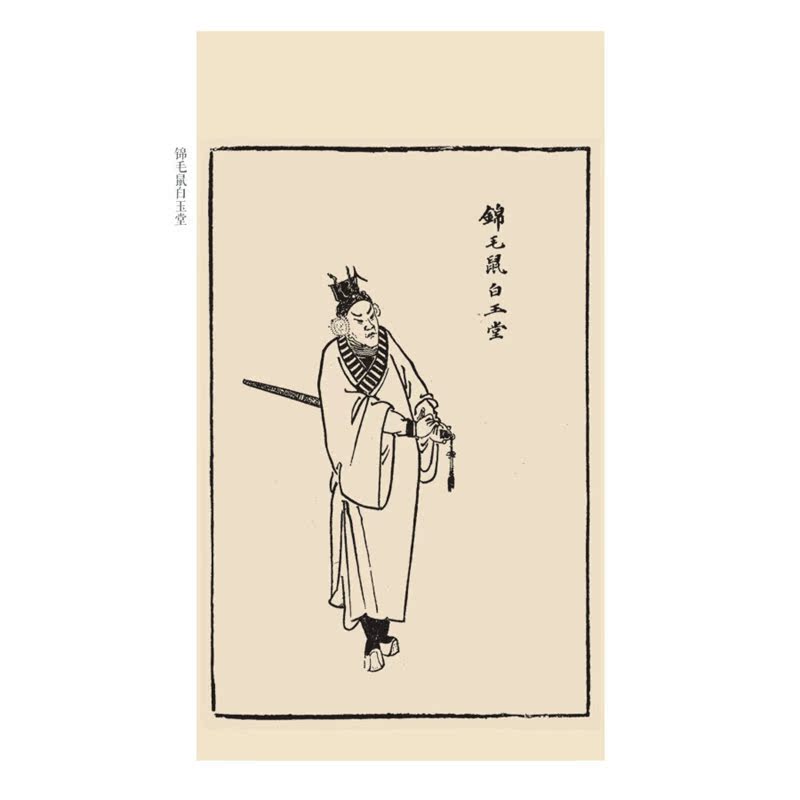 [醉染正版]三侠五义(上下插图本)(精)/中国古典小说藏本 精装插图小32开 石玉昆著 无删节足本侠义小说 中国武侠小说高清大图