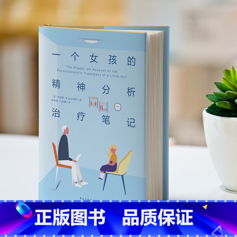 【正版】一个女孩的精神分析治疗笔记 少儿版 蛤蟆先生去看心理医生 英国家喻户晓的儿童心理学经典之作 图书 书籍