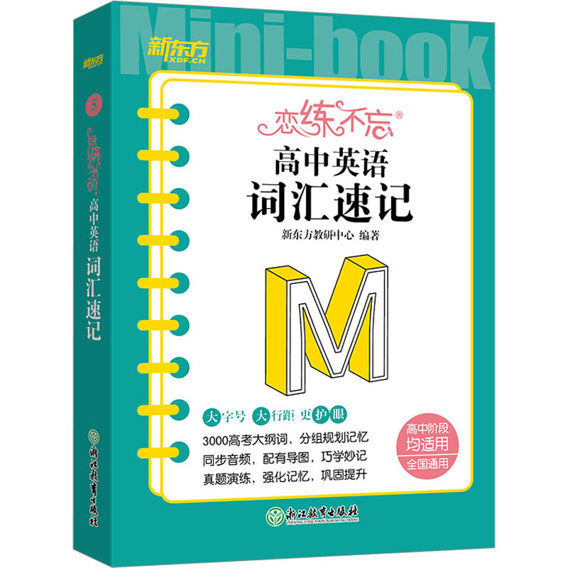 [M]恋练不忘 高中英语 词汇速记-9787572251917高清大图