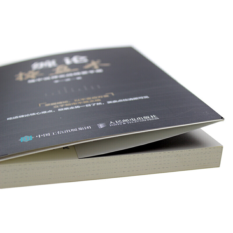 [醉染正版]缠论操盘术(缠中说禅实战精要手册) 炒股经典图书高清大图