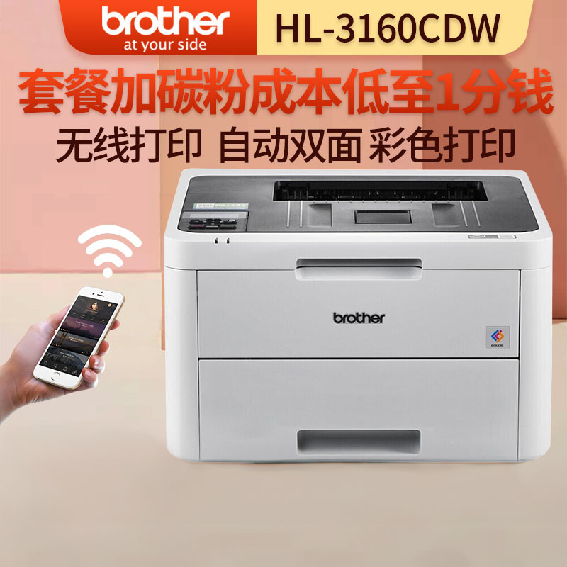 兄弟(brother)HL-3160CDW A4彩色激光打印机自动双面无线wifi 家用办公商用公司企业高清高速照片资料打印 套餐4