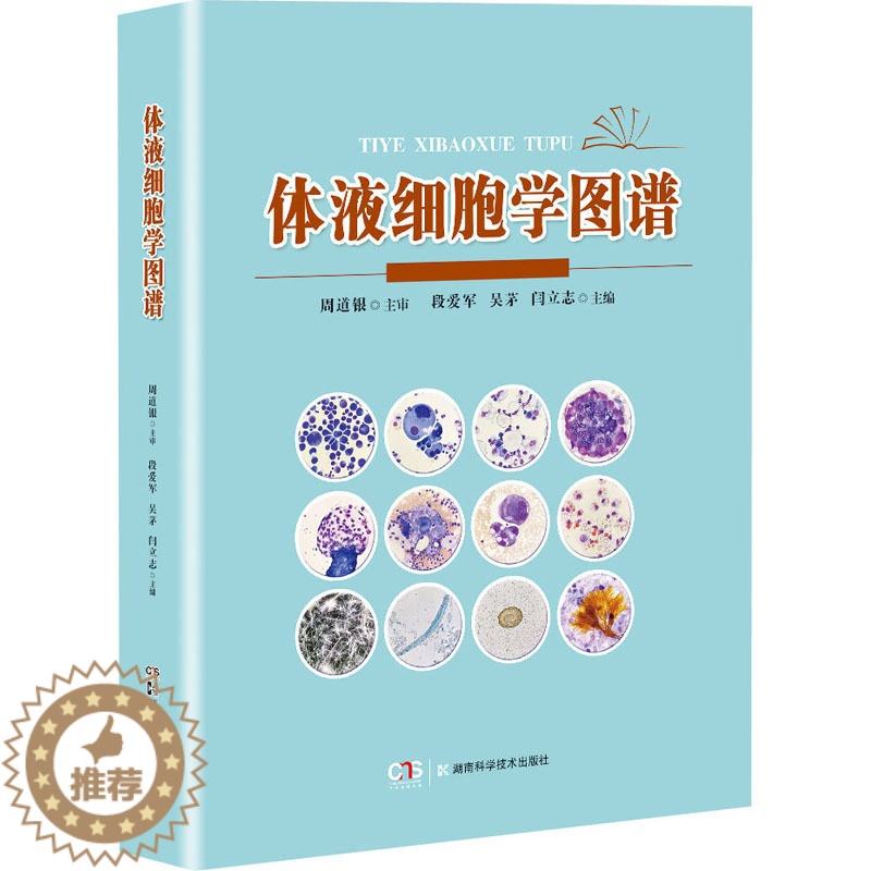 [醉染正版]体液细胞学图谱 段爱军,吴茅,闫立志 编 医学生物学 生活 湖南科学技术出版社 图书
