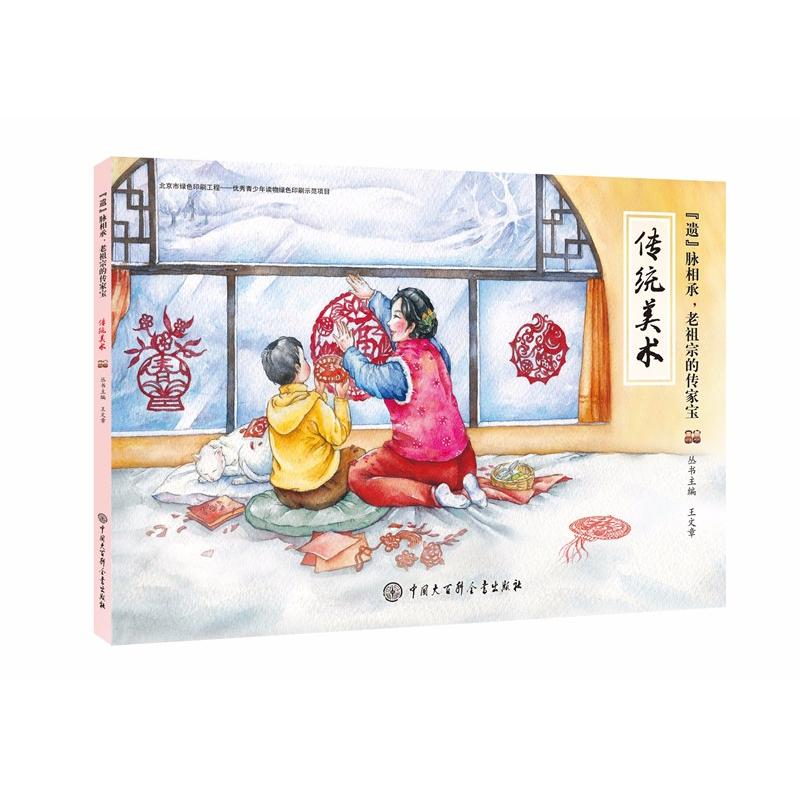 【M】"遗"脉相承,老祖宗的传家宝 传统美术-9787520202312