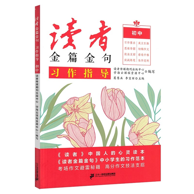 [全套3册]习作素材+美文鉴赏+习作指导 [正版]读者金句金篇三部曲习作素材2024版美文鉴赏习作指导校园版合订本中考作