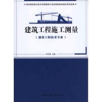 建筑工程施工测量(建筑工程技术专业适用) 林乐胜 主编 专业科技 文轩网