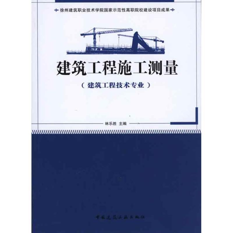 建筑工程施工测量(建筑工程技术专业适用) 林乐胜 主编 专业科技 文轩网