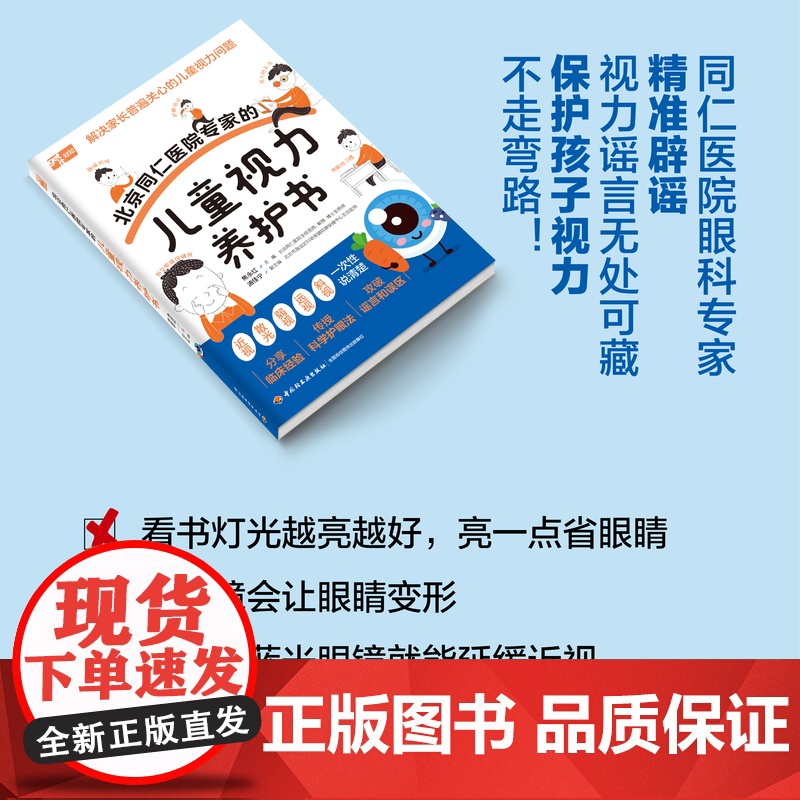 生活.北京同仁医院专家的儿童视力养护书儿童视力青少年近视防控实用指南近视防控基础知识儿童青少年近视学习近视防控宝典高清大图